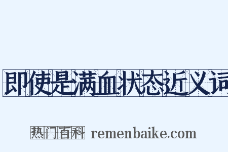 即使是满血状态近义词是什么意思的图片